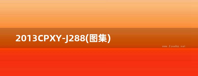 2013CPXY-J288(图集) 世纪洪雨防水系列材料